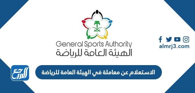 الاستعلام عن معاملة في الهيئة العامة للرياضة