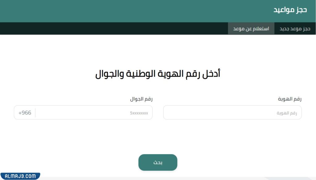 الاستعلام عن موعد safeer