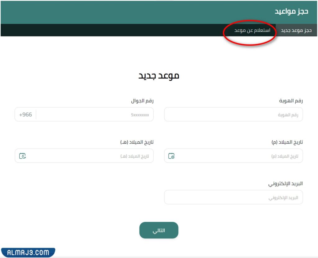 الاستعلام عن موعد safeer
