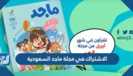 كيفية الاشتراك في مجلة ماجد السعودية