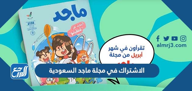 الاشتراك في مجلة ماجد السعودية