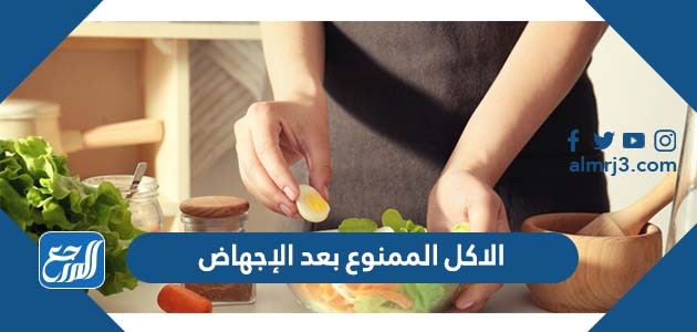 الاكل الممنوع بعد الإجهاض