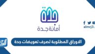 الاوراق المطلوبة لصرف تعويضات جدة
