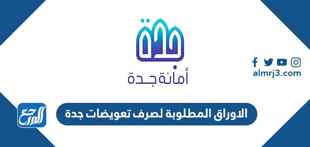 الاوراق المطلوبة لصرف تعويضات جدة