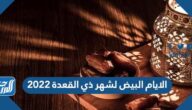متى الايام البيض لشهر ذي القعدة 2022