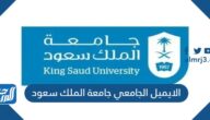 الايميل الجامعي جامعة الملك سعود 1444 للطلاب والموظفين