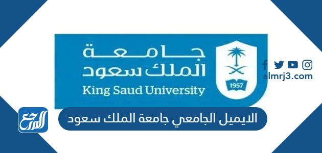 الايميل الجامعي جامعة الملك سعود