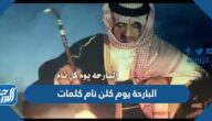 البارحة يوم كلن نام كلمات