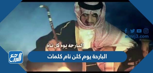 البارحة يوم كلن نام كلمات