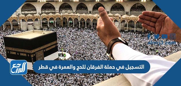 التسجيل في حملة الفرقان للحج والعمرة في قطر