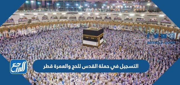 التسجيل في حملة القدس للحج والعمرة قطر