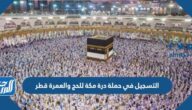 رابط التسجيل في حملة درة مكة للحج والعمرة قطر 2022