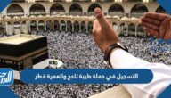 رابط التسجيل في حملة طيبة للحج والعمرة قطر 2022