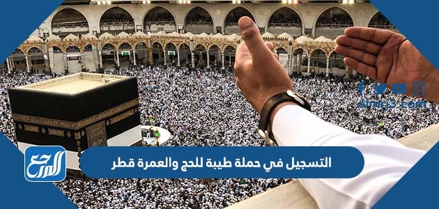 التسجيل في حملة طيبة للحج والعمرة قطر
