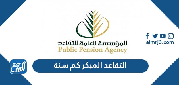 التقاعد المبكر كم سنة