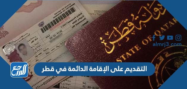 التقديم على الإقامة الدائمة في قطر