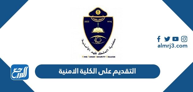 التقديم على الكلية الامنية