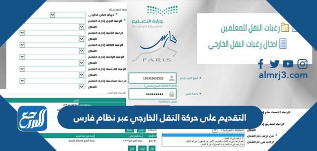 التقديم على حركة النقل الخارجي عبر نظام فارس