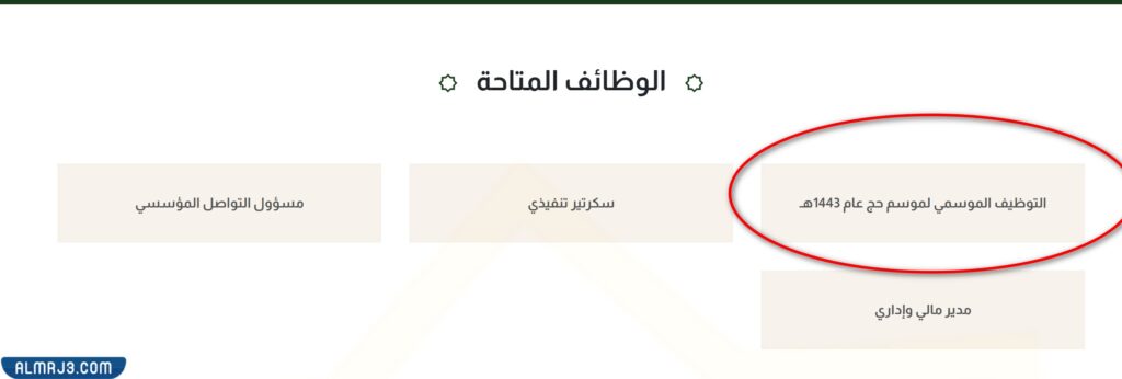 التقديم في وظائف المجلس التنسيقي لخدمة حجاج الداخل 1443