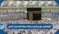 كيفية التواصل مع برامج شركة حملة المحمل للحج 1446