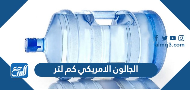 الجالون الامريكي كم لتر