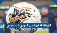 جدول مباريات الجولة الاخيرة من الدوري السعودي