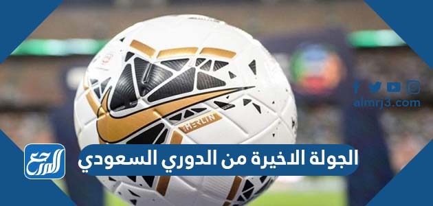 الجولة الاخيرة من الدوري السعودي