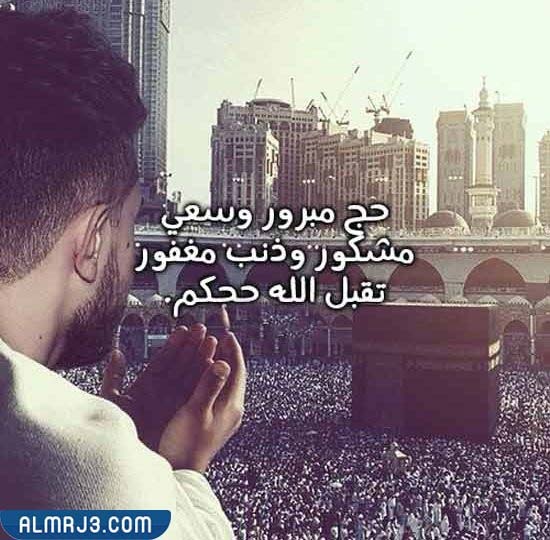 صور تهنئة بالحج