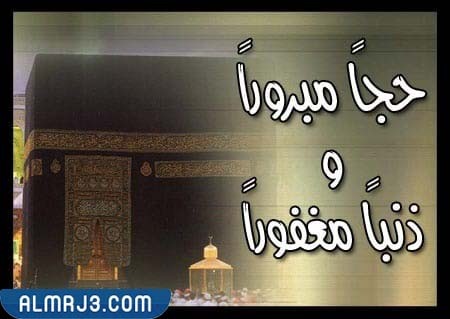 صور تهنئة بالحج
