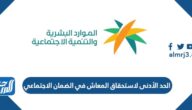 ما هو الحد الأدنى لاستحقاق المعاش في الضمان الاجتماعي
