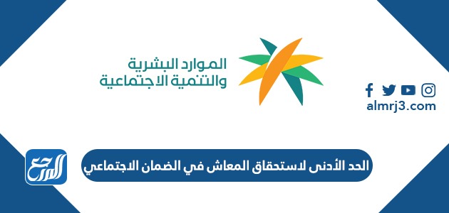 الحد الأدنى لاستحقاق المعاش في الضمان الاجتماعي