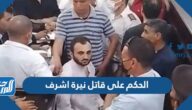 تفاصيل الحكم على قاتل نيرة اشرف بالاعدام