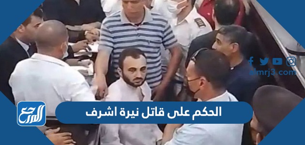 الحكم على قاتل نيرة اشرف
