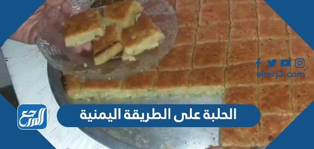 الحلبة على الطريقة اليمنية