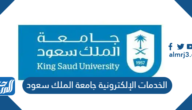 رابط بوابة الخدمات الإلكترونية جامعة الملك سعود e.ksu.edu.sa