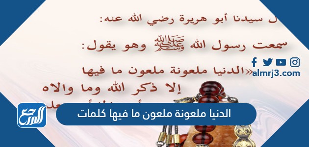 الدنيا ملعونة ملعون ما فيها كلمات