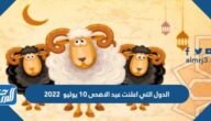 قائمة الدول التي اعلنت عيد الاضحى 10 يوليو  2022