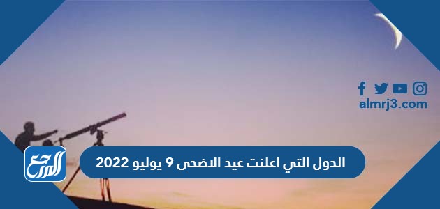 الدول التي اعلنت عيد الاضحى 9 يوليو 2022