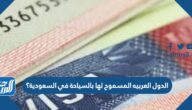 ما هي الدول العربيه المسموح لها بالسياحة في السعودية