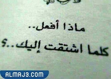 الرد على اشتقت لك بالفصحى