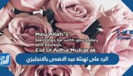 الرد على تهنئة عيد الاضحى بالانجليزي
