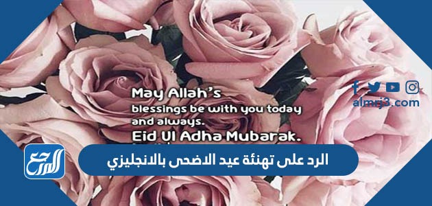 الرد على تهنئة عيد الاضحى بالانجليزي