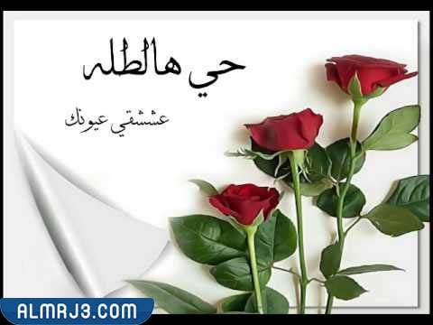 الرد على حي الله هالطلة صور