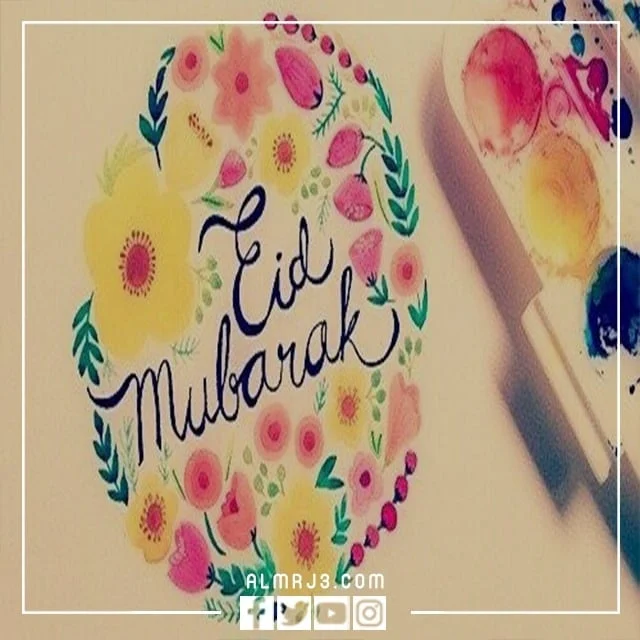 الرد على عيد اضحى مبارك بالانجليزي بالصور