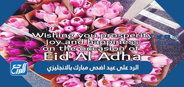 الرد على عيد اضحى مبارك بالانجليزي