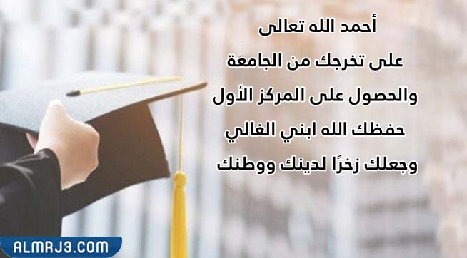 الرد على مبروك التخرج