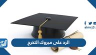 الرد على مبروك التخرج  ، الرد على تهنئة التخرج