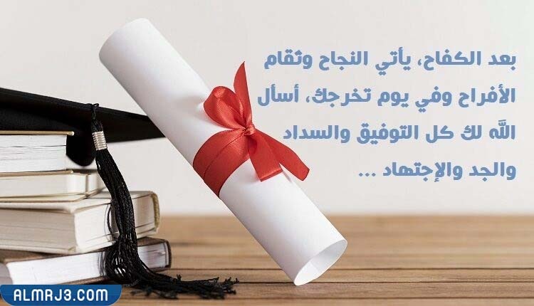 الرد على مبروك التخرج