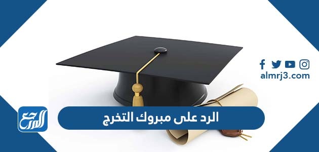 الرد على مبروك التخرج