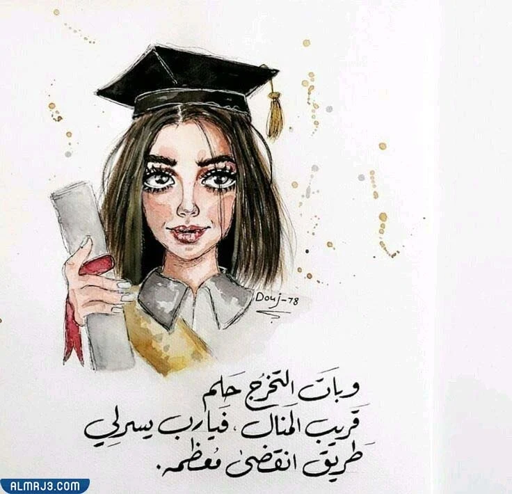 الرد على مبروك التخرج